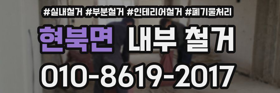 현북면 내부 철거