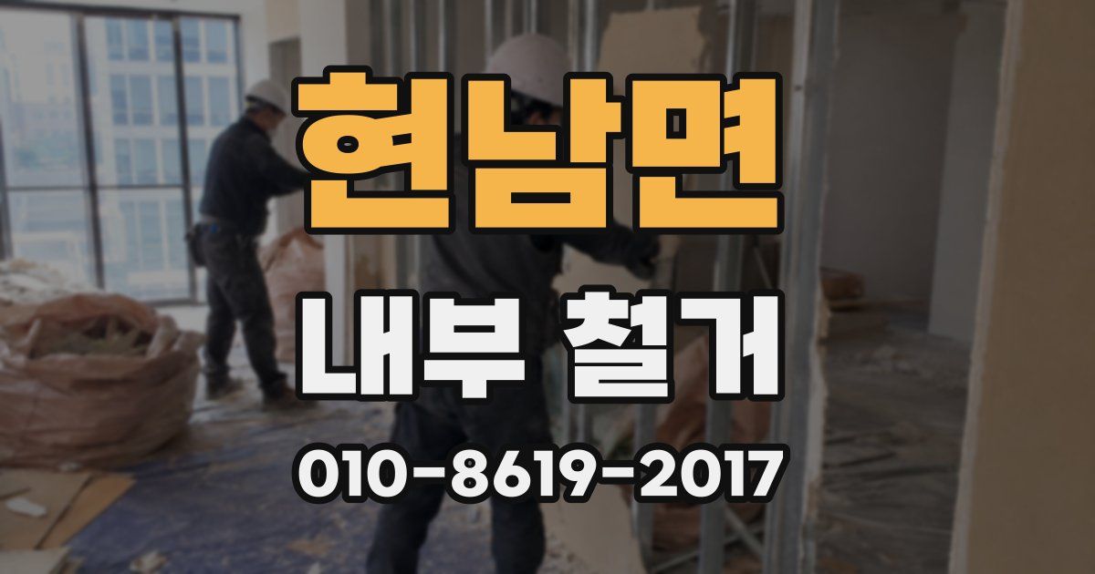 현남면 내부 철거