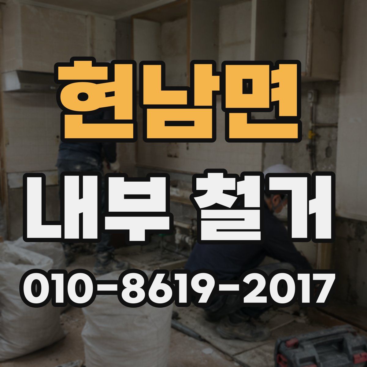 현남면 내부 철거