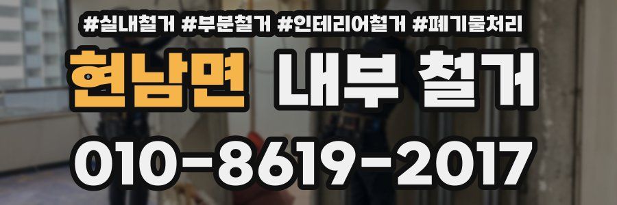 현남면 내부 철거