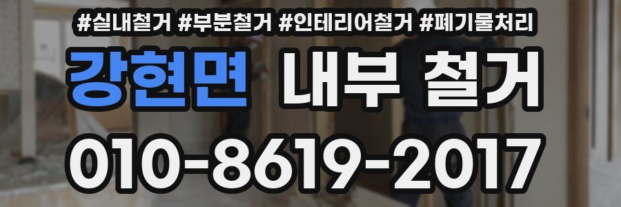 강현면 내부 철거