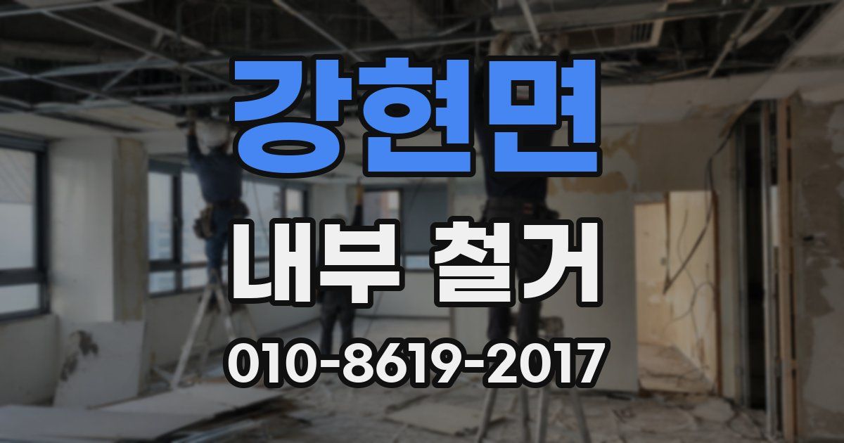 강현면 내부 철거
