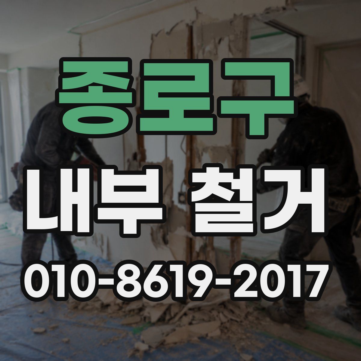 종로구 내부 철거