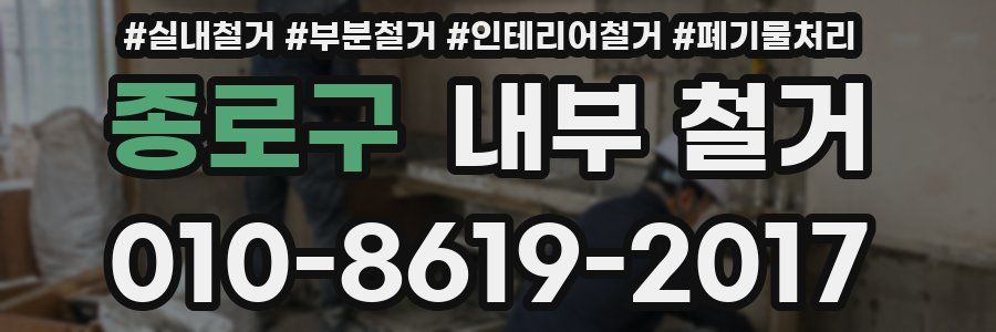 종로구 내부 철거