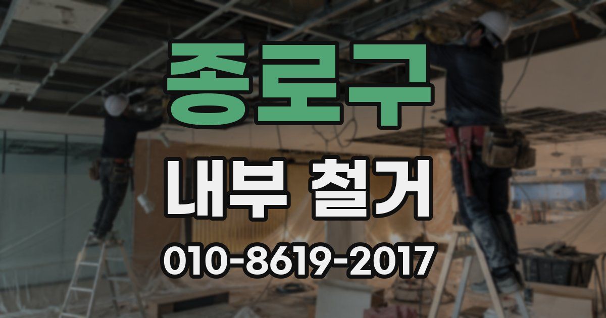 종로구 내부 철거