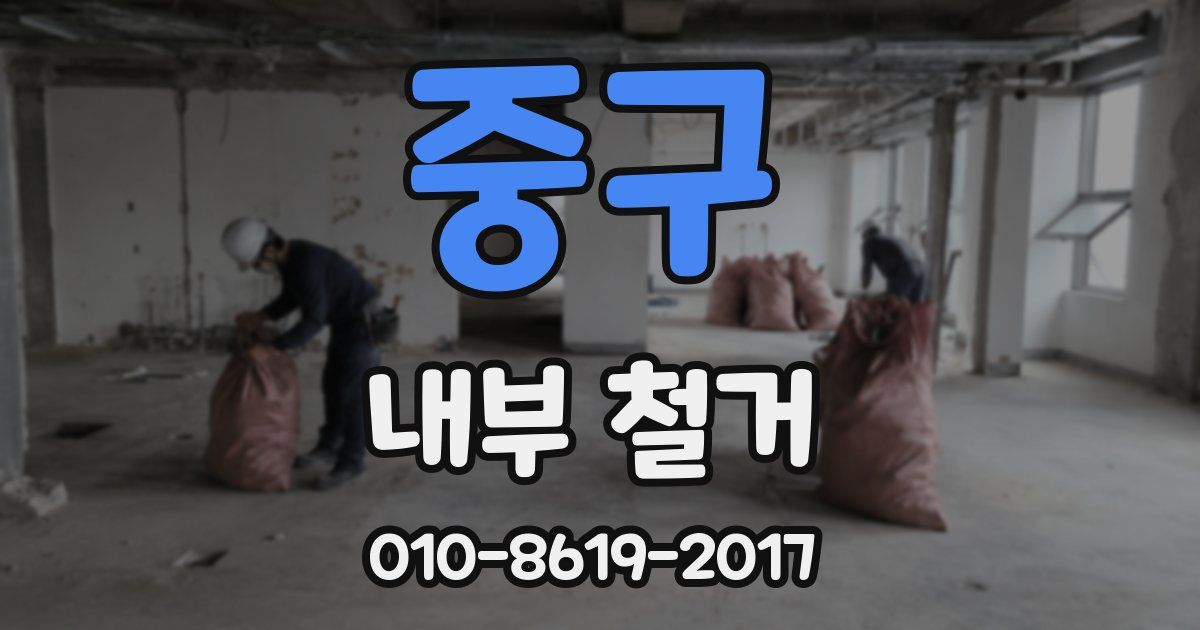 중구 내부 철거