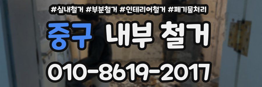 중구 내부 철거