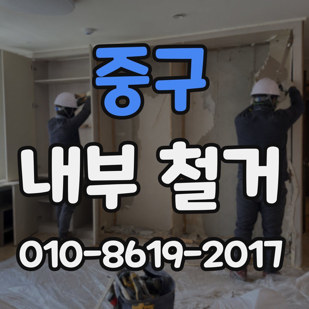 중구 내부 철거