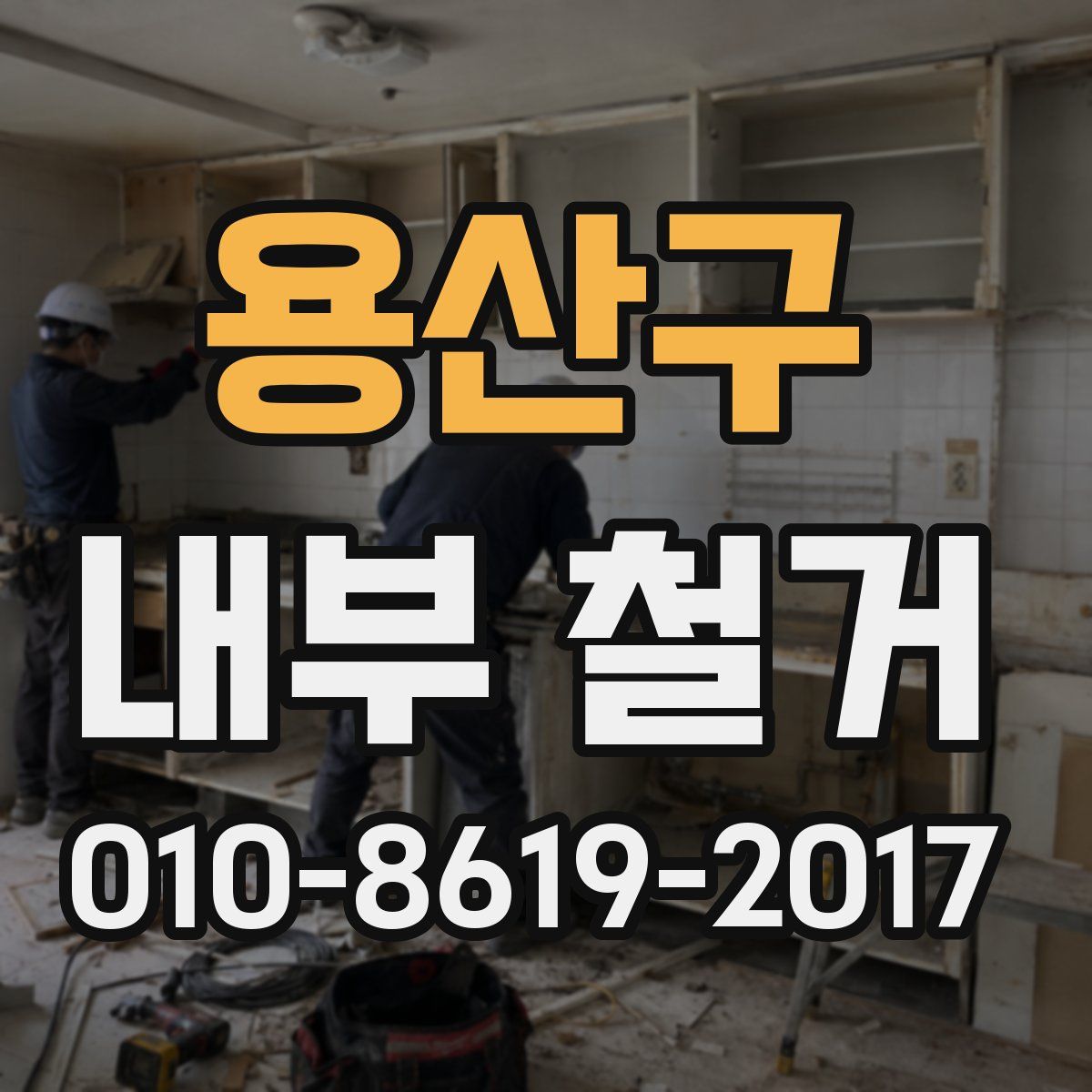 용산구 내부 철거