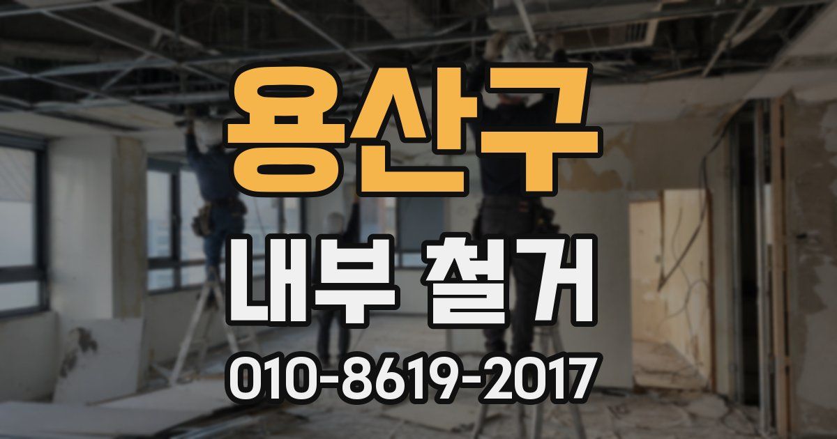 용산구 내부 철거