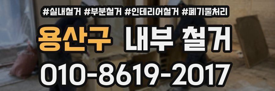 용산구 내부 철거