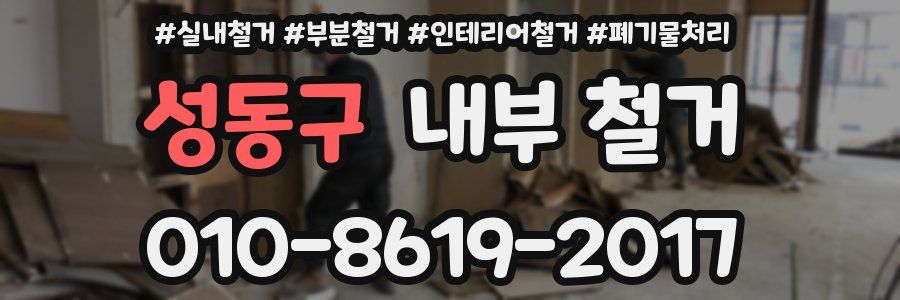성동구 내부 철거