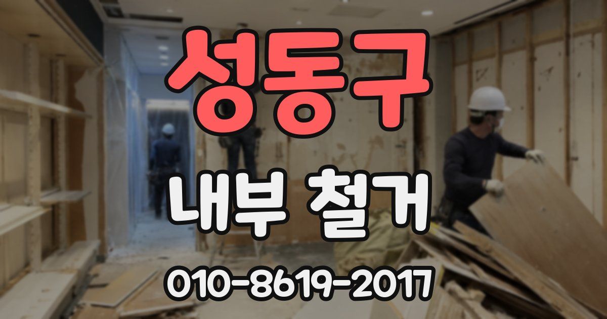 성동구 내부 철거