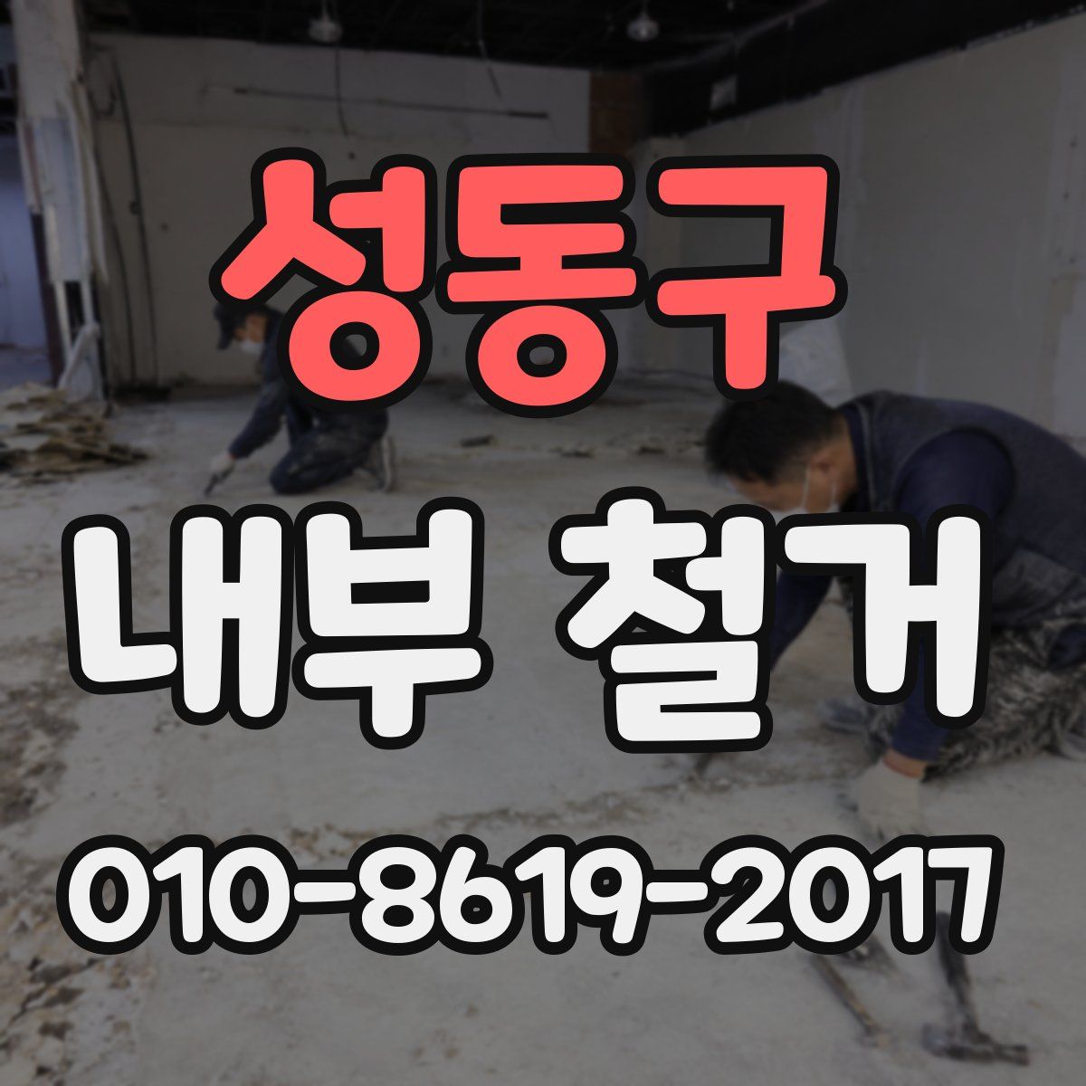성동구 내부 철거