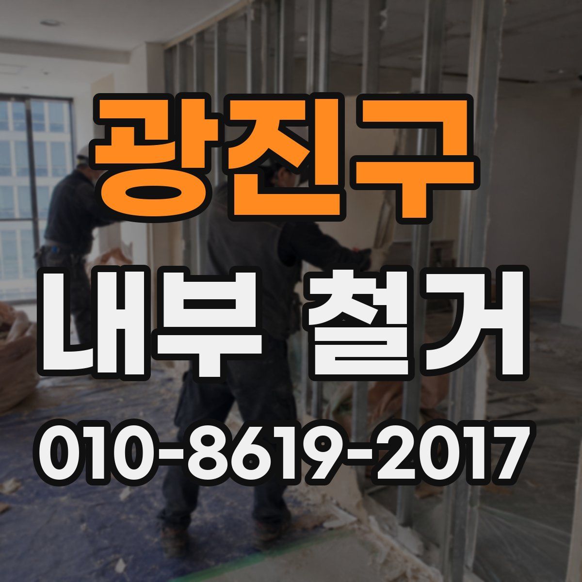 광진구 내부 철거
