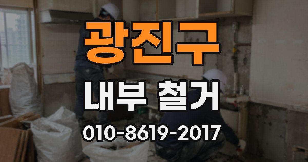 광진구 내부 철거