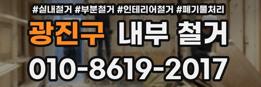 광진구 내부 철거