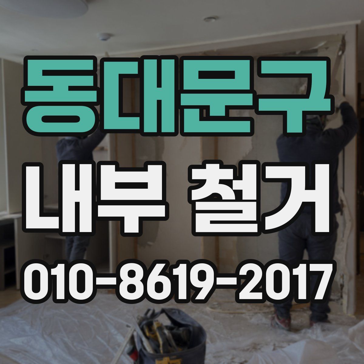 동대문구 내부 철거
