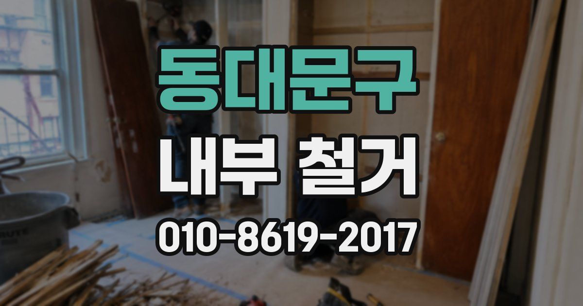 동대문구 내부 철거