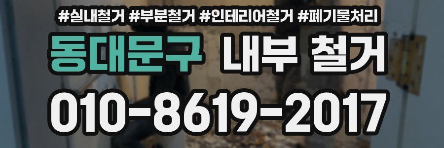 동대문구 내부 철거