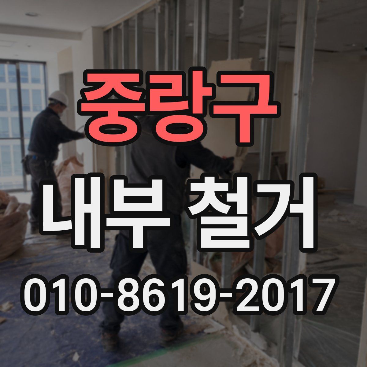 중랑구 내부 철거