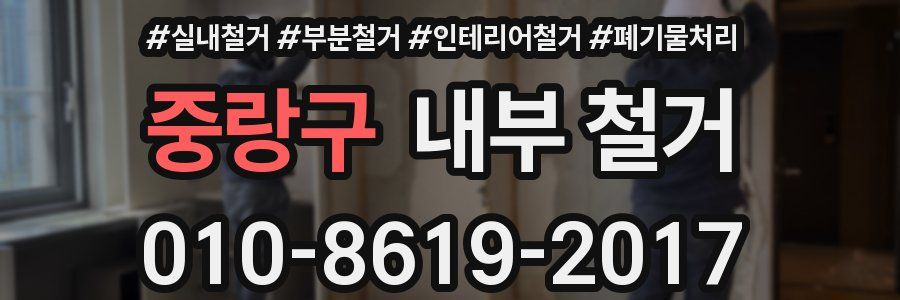 중랑구 내부 철거