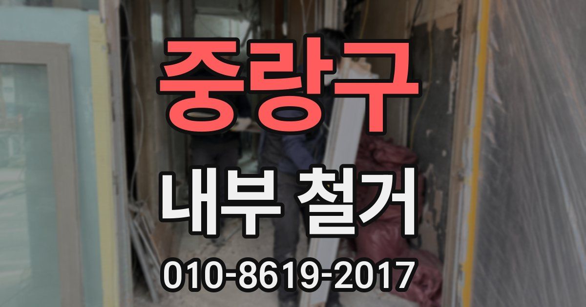중랑구 내부 철거