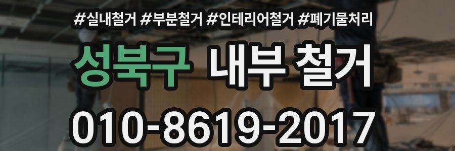 성북구 내부 철거