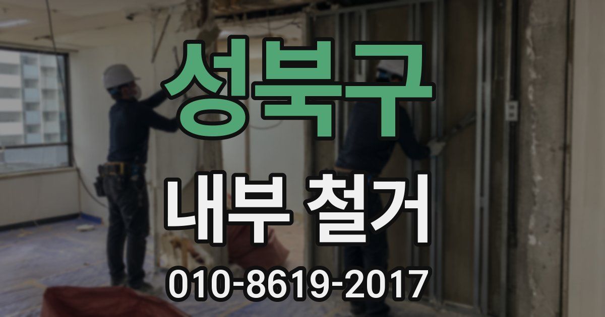 성북구 내부 철거