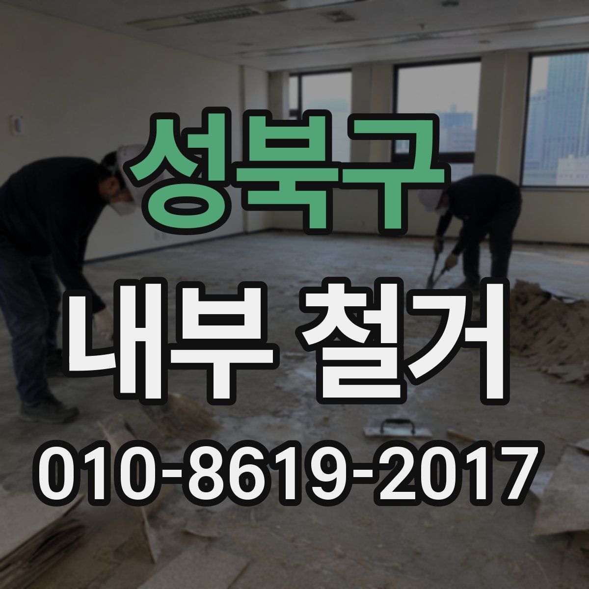 성북구 내부 철거