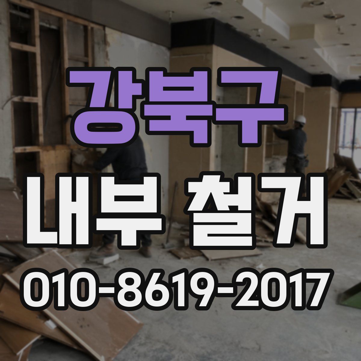 강북구 내부 철거