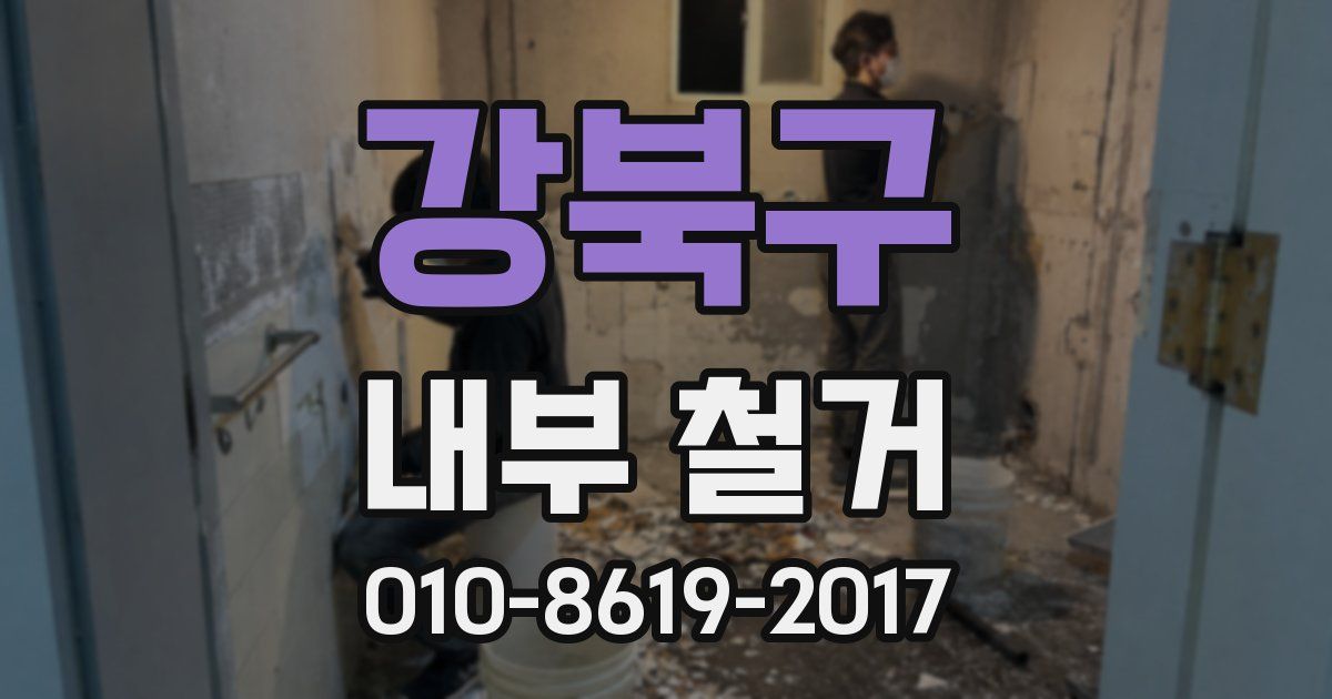 강북구 내부 철거