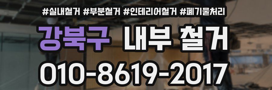 강북구 내부 철거