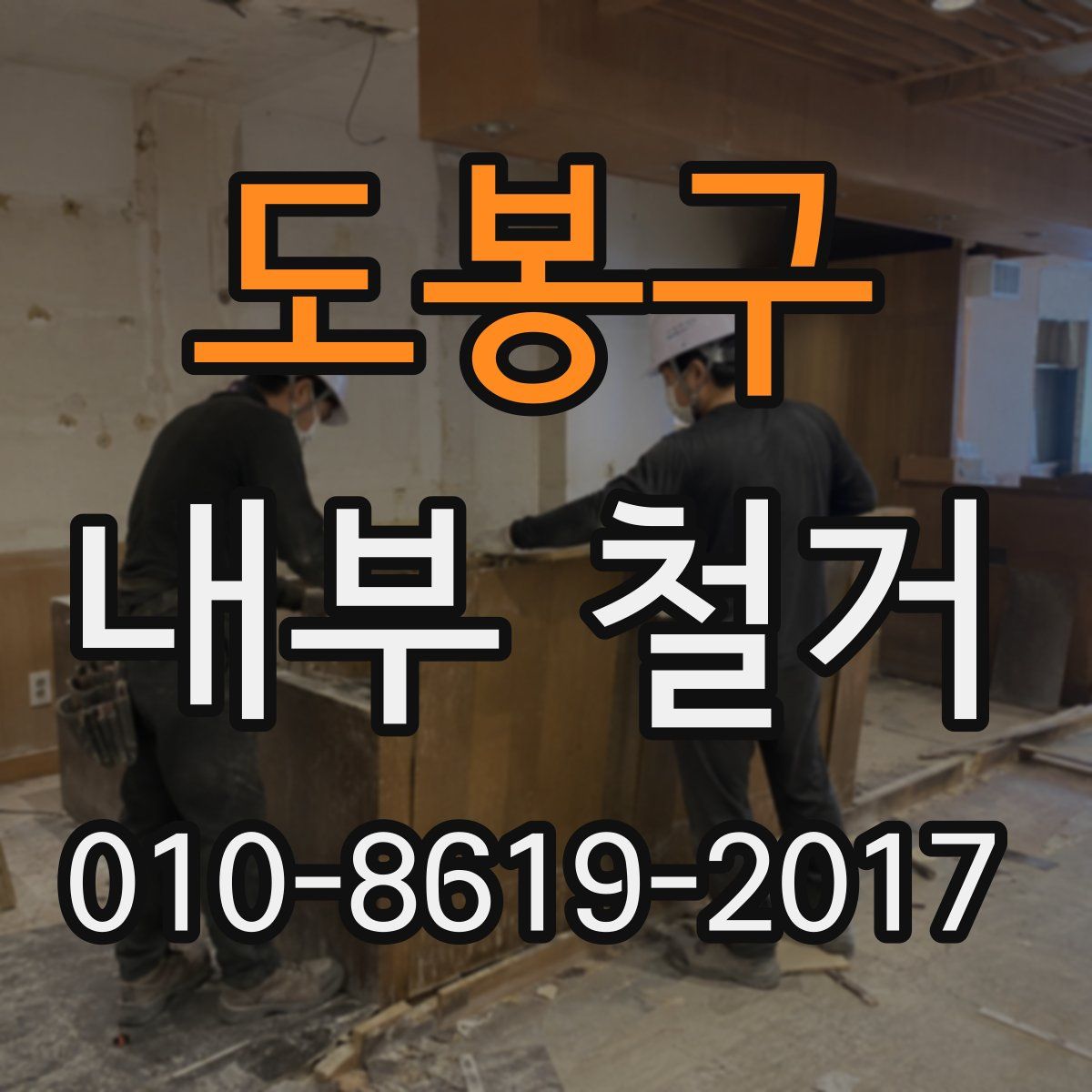 도봉구 내부 철거