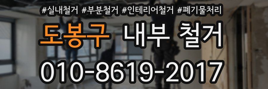 도봉구 내부 철거