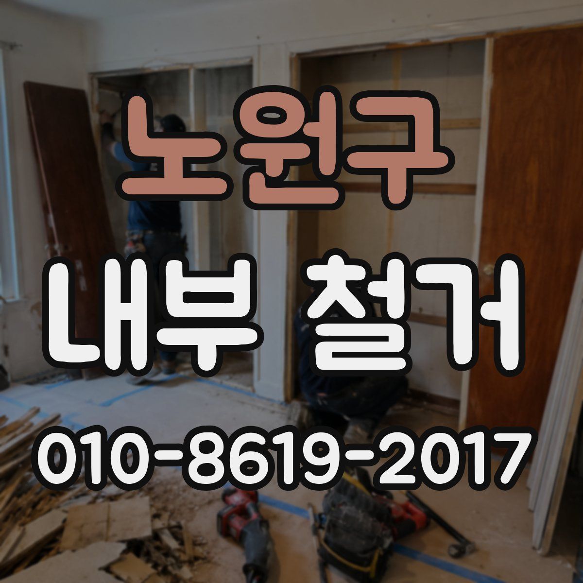 노원구 내부 철거