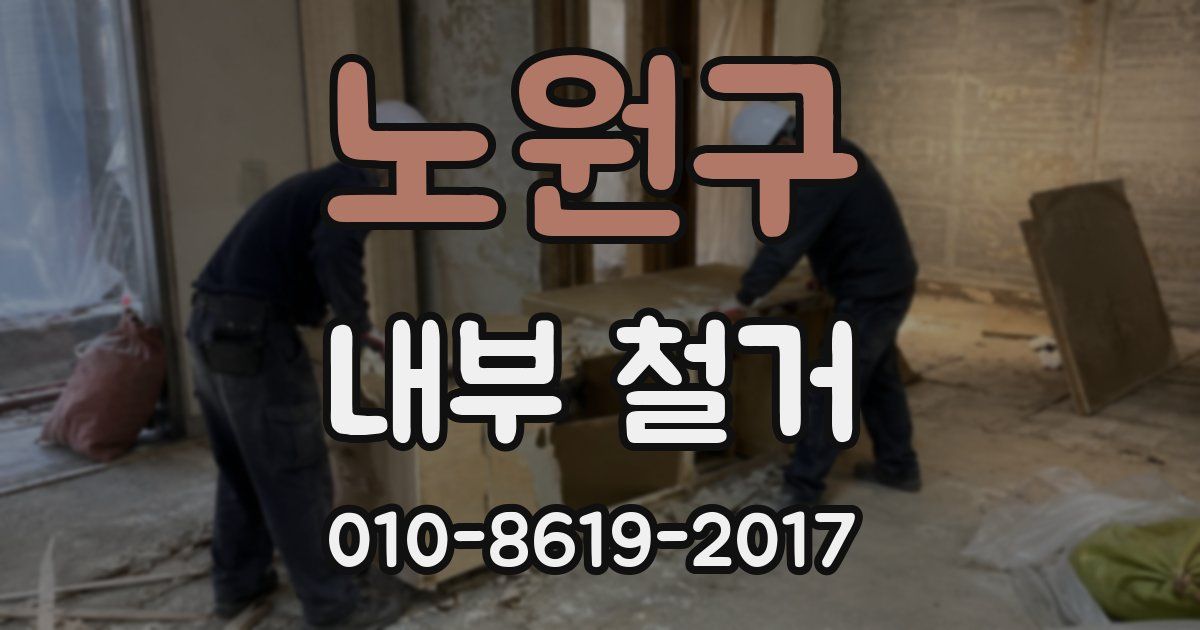 노원구 내부 철거