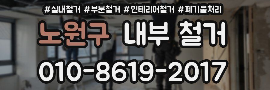 노원구 내부 철거