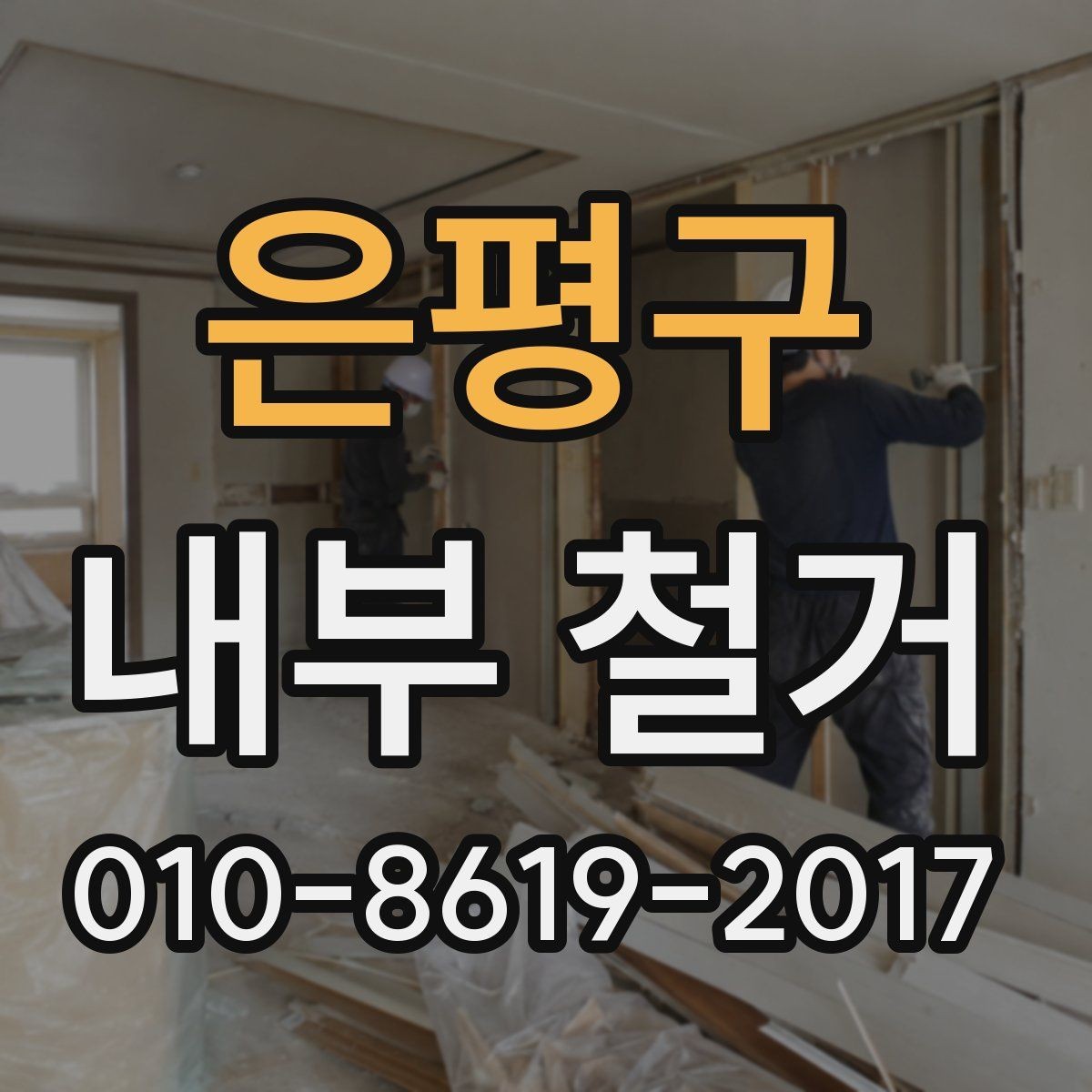 은평구 내부 철거 전후로 필요한 확인 서류