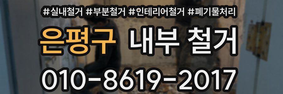 은평구 내부 철거