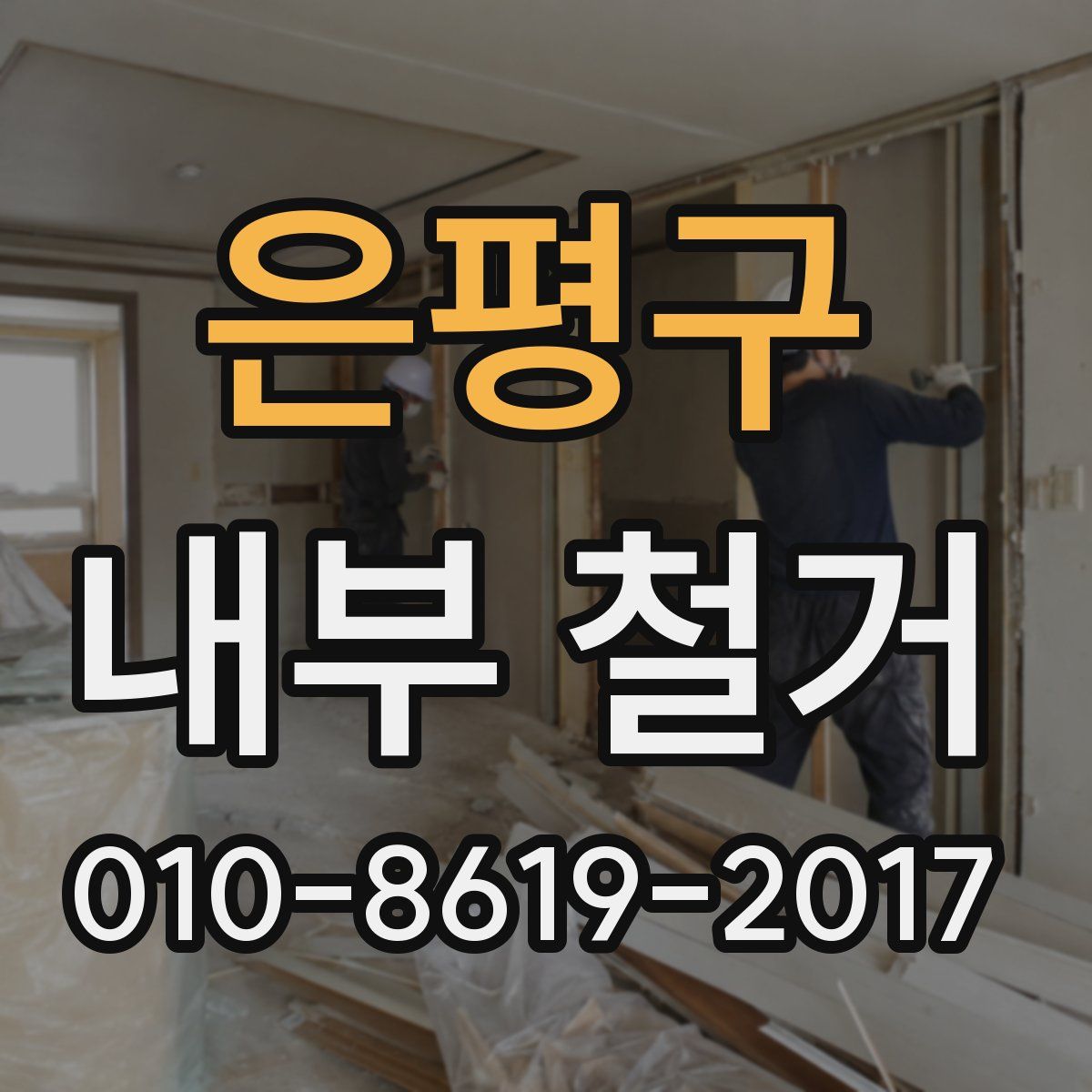 은평구 내부 철거