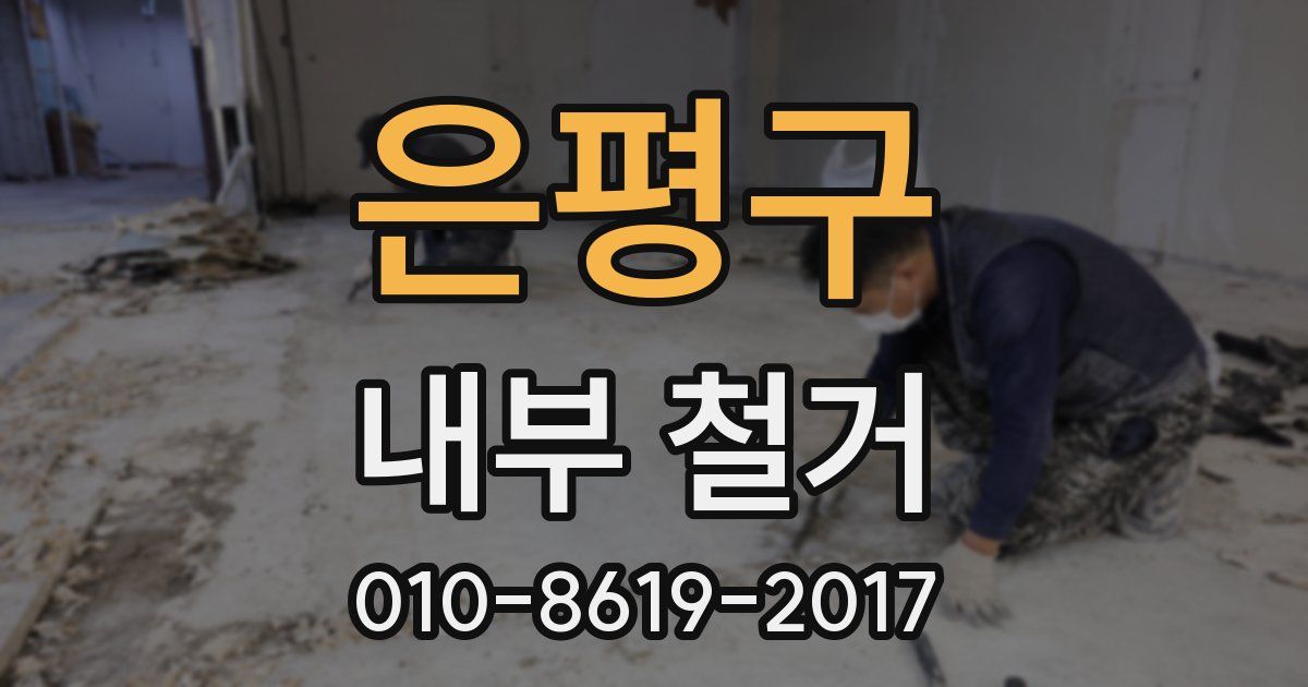 은평구 내부 철거