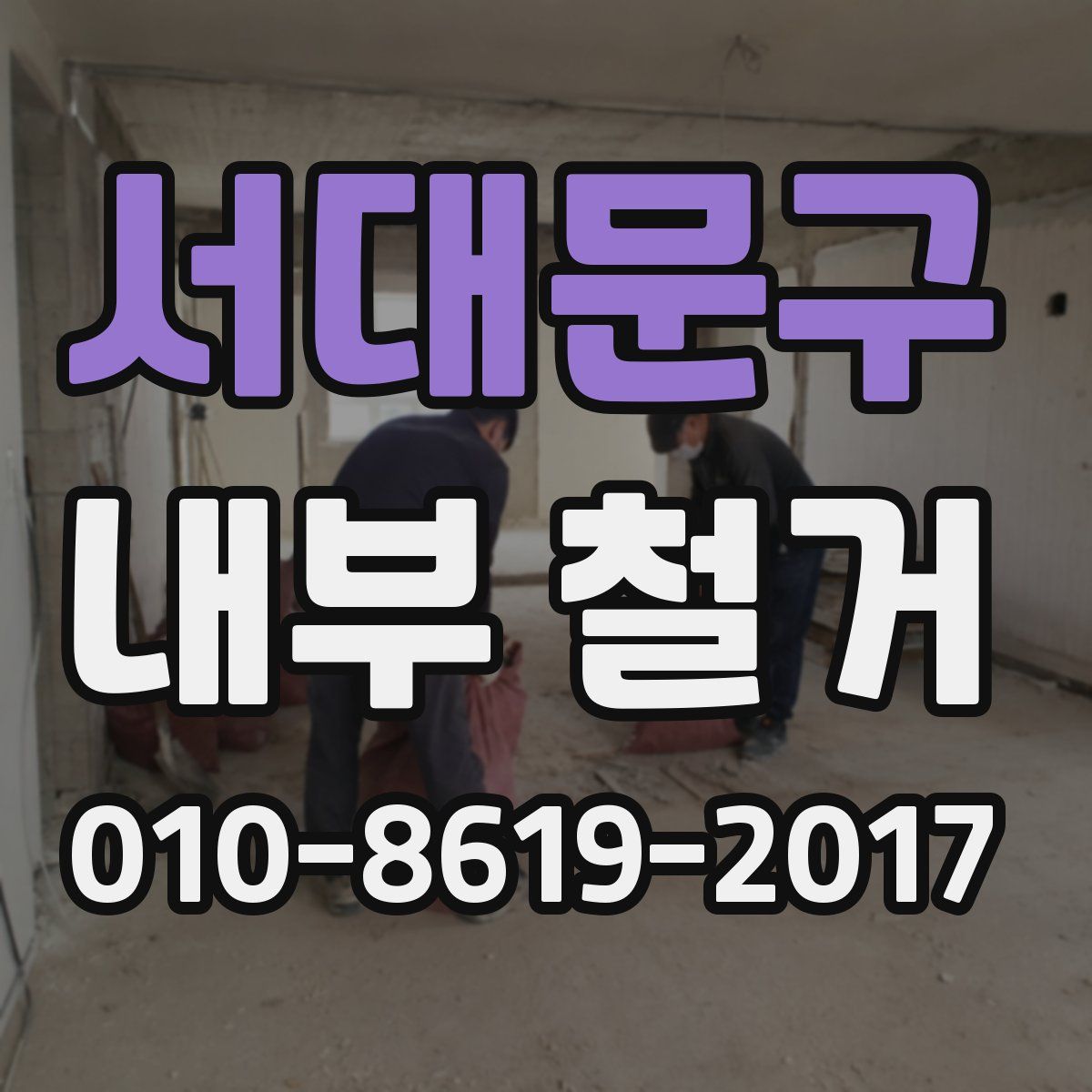 서대문구 내부 철거