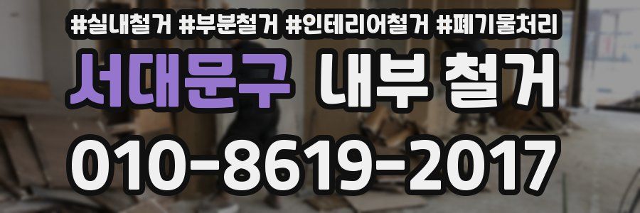 서대문구 내부 철거