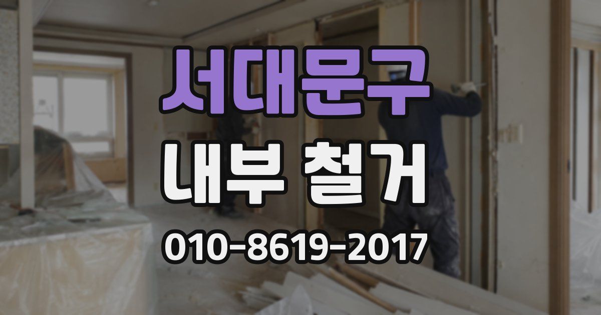 서대문구 내부 철거
