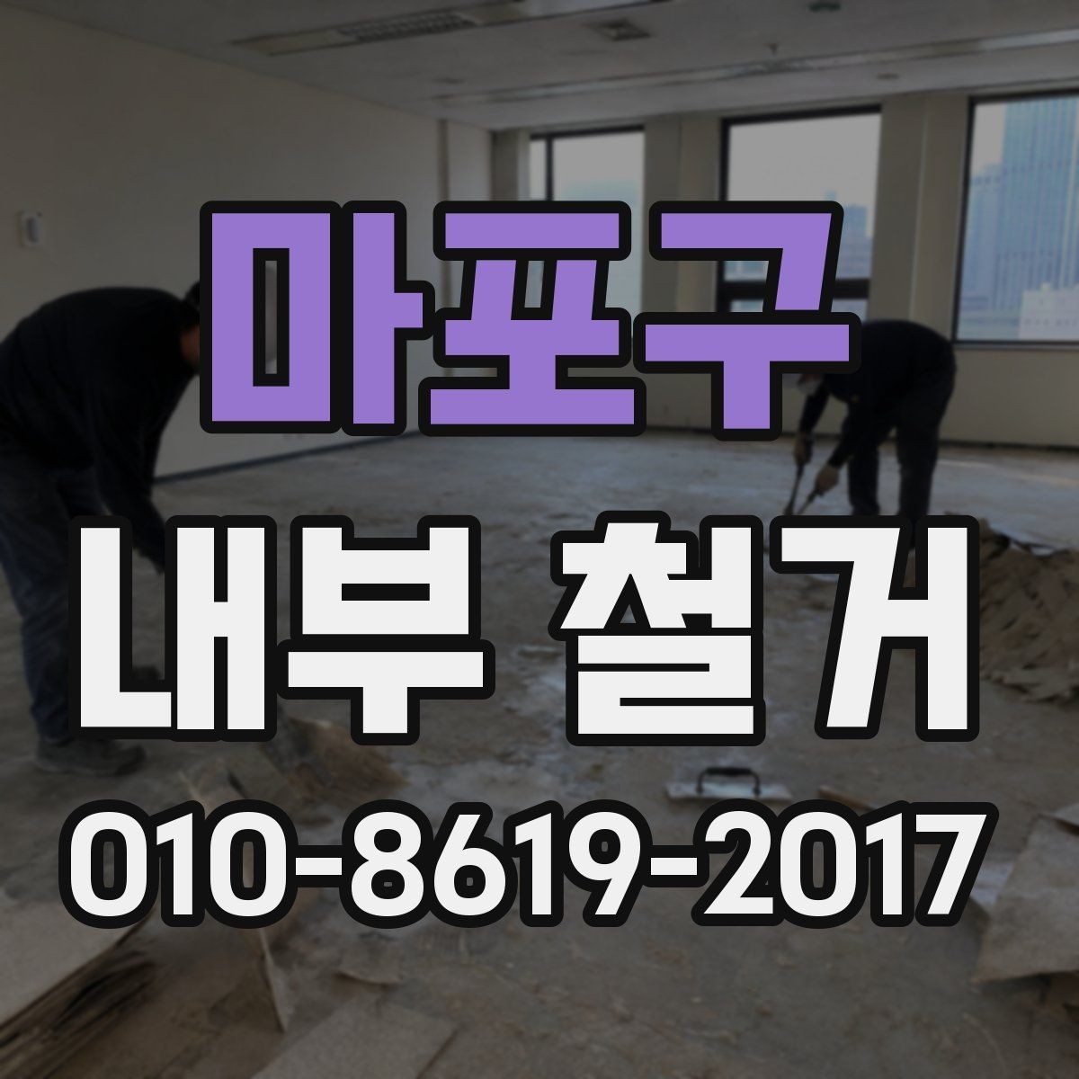 마포구 내부 철거 비용부터 일정까지 미리 살펴보기