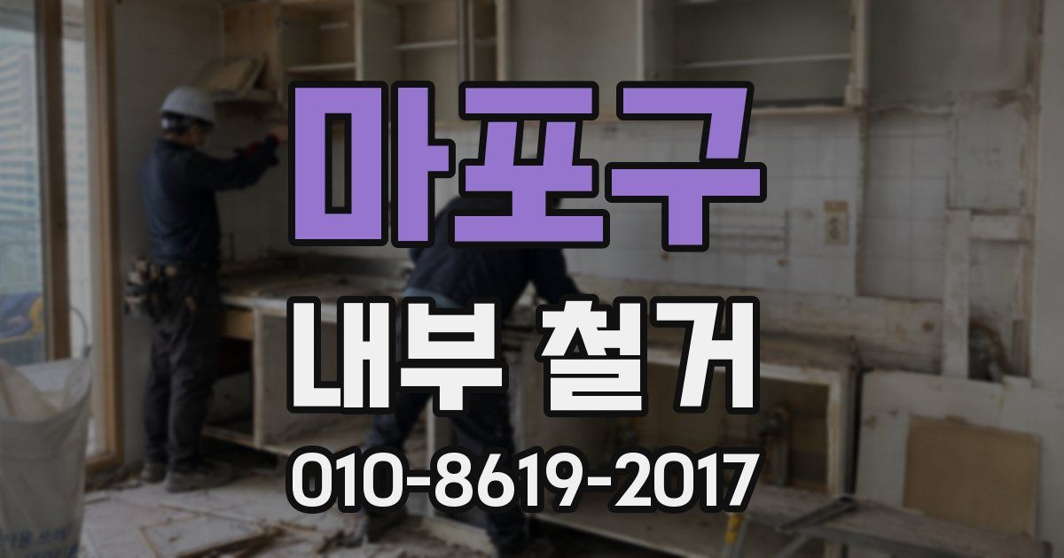 마포구 내부 철거