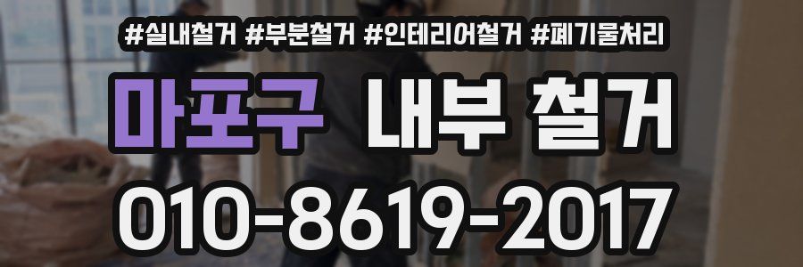 마포구 내부 철거
