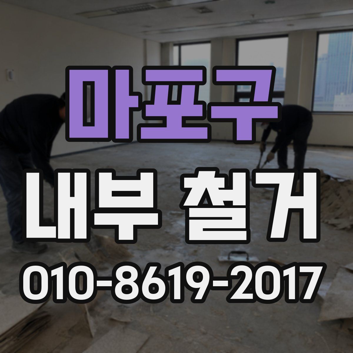 마포구 내부 철거