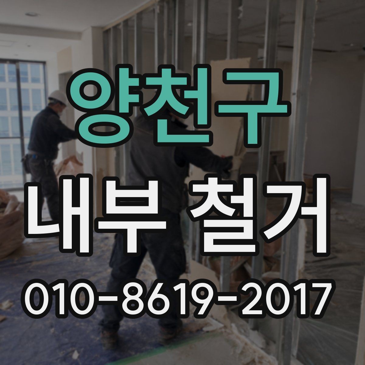 양천구 내부 철거 업체와 상담할 때 묻는 질문